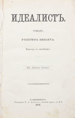 Безант У. Идеалист. Роман / Пер. с англ. из «Книжек недели». СПб.: Тип. Н.А. Лебедева, 1886.